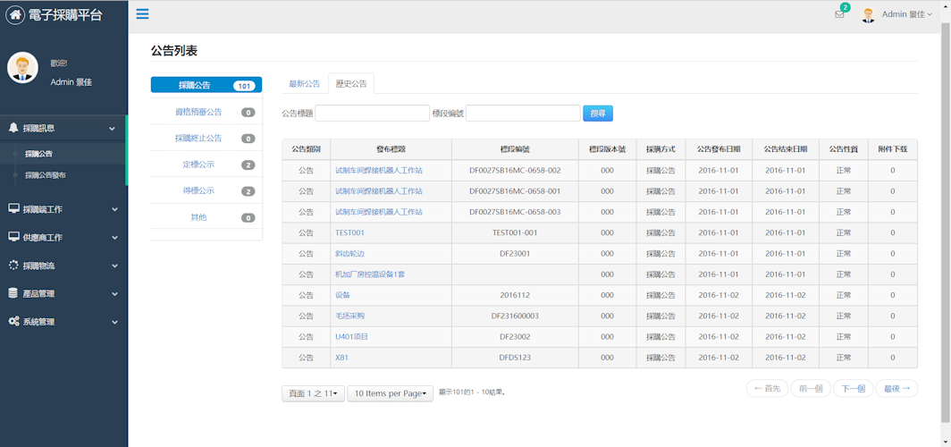 採購招標公告列表