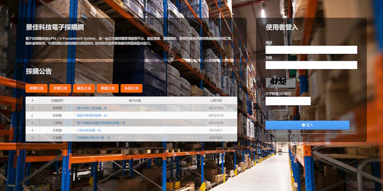 電子採購系統,供應商入口-網站設計