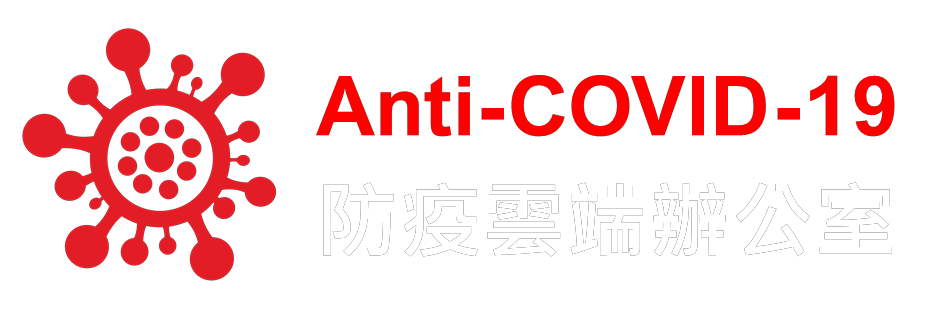 防疫雲端辦公室