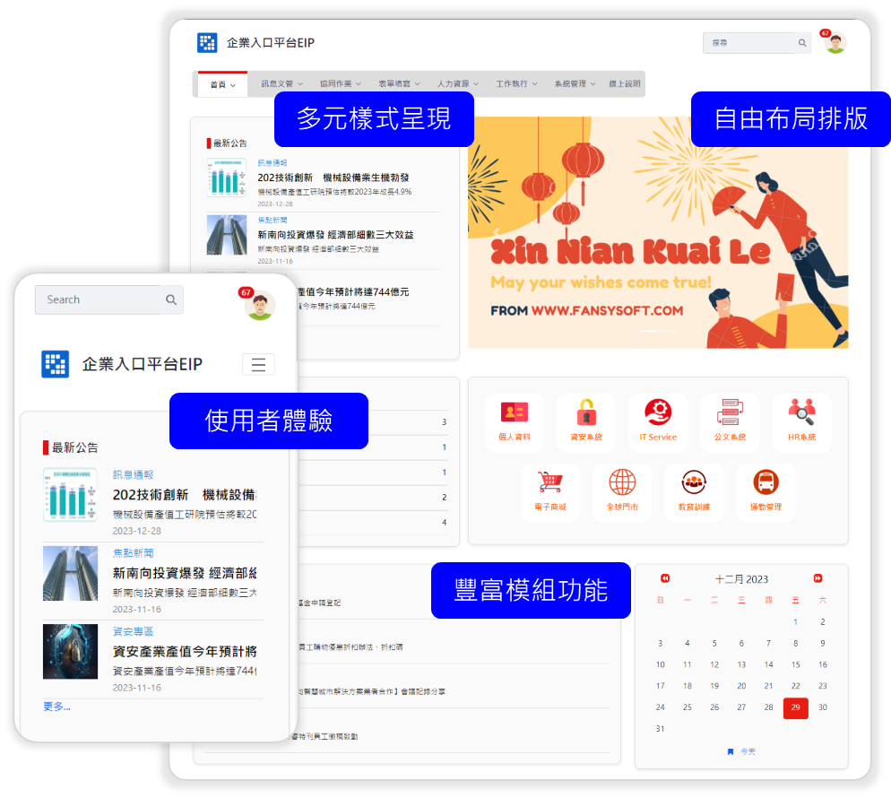 完全數位體驗的企業資訊入口,員工入口網,EIP系統系統
